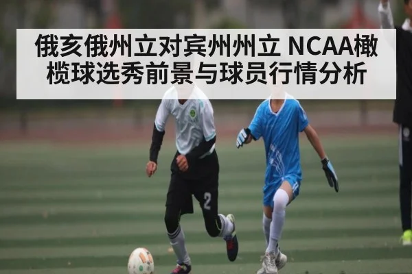 俄亥俄州立对宾州州立 NCAA橄榄球选秀前景与球员行情分析